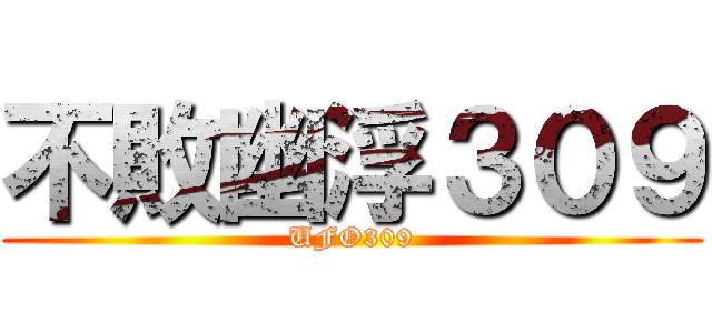 不敗幽浮３０９ (UFO309)