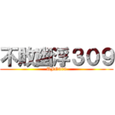 不敗幽浮３０９ (UFO309)
