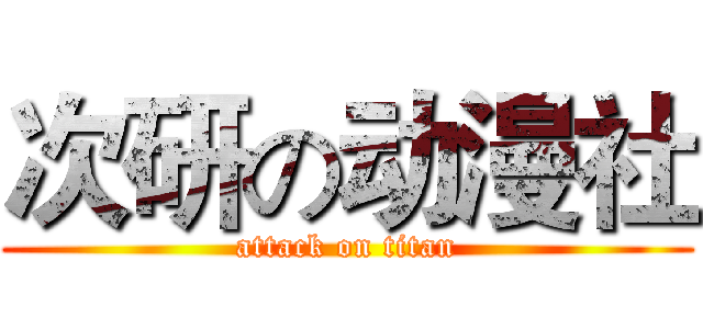 次研の动漫社 (attack on titan)