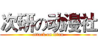 次研の动漫社 (attack on titan)