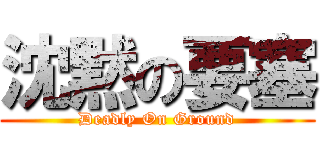 沈黙の要塞 (Deadly On Ground)