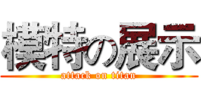 模特の展示 (attack on titan)