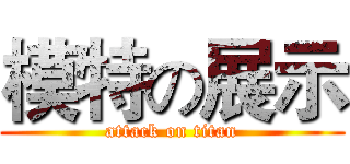 模特の展示 (attack on titan)