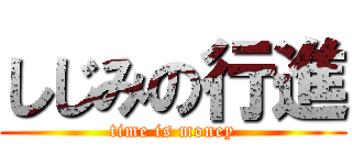 しじみの行進 (time is money)