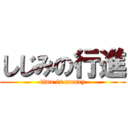 しじみの行進 (time is money)