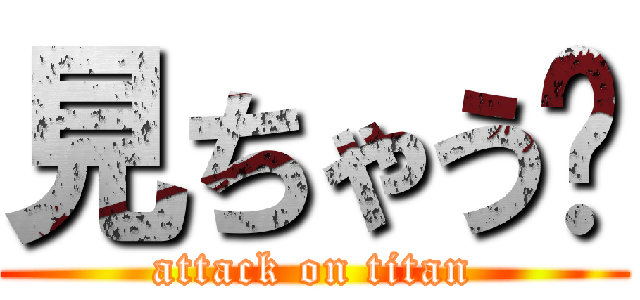 見ちゃう😂 (attack on titan)