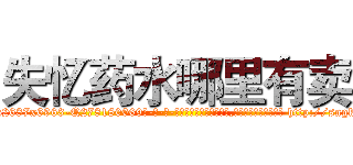 失忆药水哪里有卖 (失忆药水哪里有卖【电-186x2687x6963-Q278180069元-吉-药-业】我们做的是长期生意,靠的是老客户长期支持 http://sngk.net/UrAo7p
)