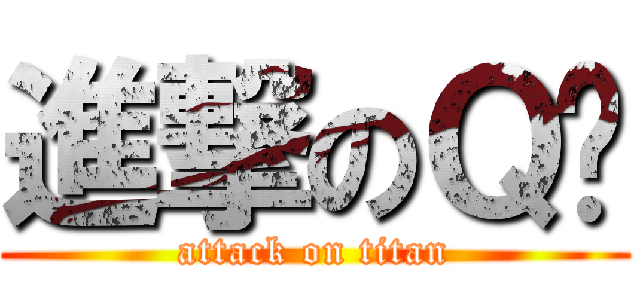 進撃のＱㄦ (attack on titan)