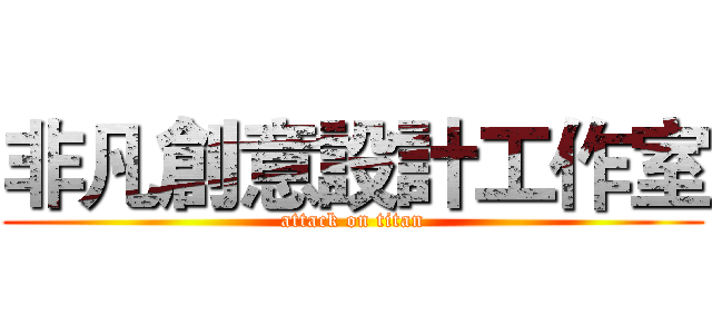 非凡創意設計工作室 (attack on titan)
