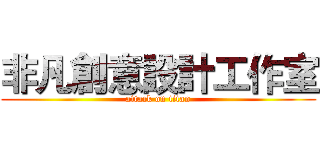 非凡創意設計工作室 (attack on titan)