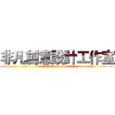 非凡創意設計工作室 (attack on titan)