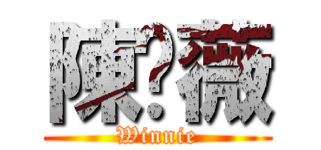陳婷薇 (Winnie)