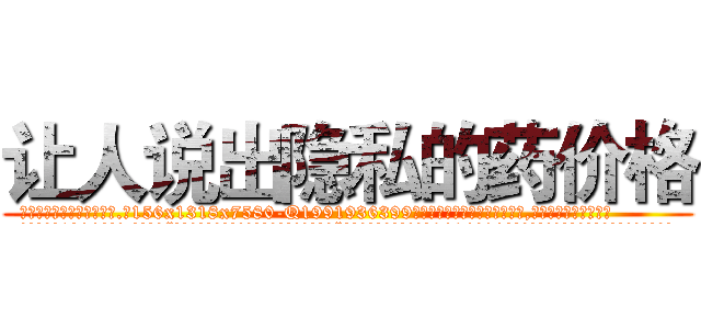 让人说出隐私的药价格 (让人说出隐私的药价格【电.话156x1318x7580-Q1991936399鑫宏药业】我们做的是长期生意,靠的是老客户长期支持
参考消息网2月20日报道 韩媒称，“剩女多、离婚率高的城市，房价一定会上涨。”这是中国经济学家金岩石2016年12月参加在上海举行的房地产相关论坛时说的话。
)