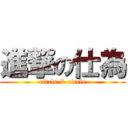 進撃の仕為 (circle & circle)