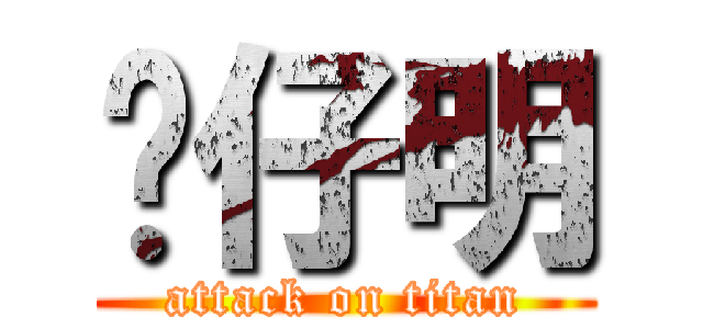 傻仔明 (attack on titan)
