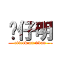 傻仔明 (attack on titan)