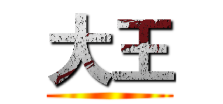 大王 ()