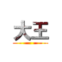 大王 ()