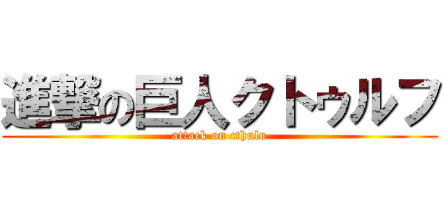 進撃の巨人クトゥルフ (attack on cthulu)