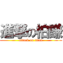 進撃の柏謙 (attack on titan)