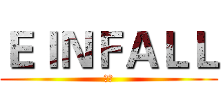ＥＩＮＦＡＬＬ (侵略)