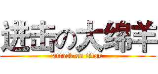 进击の大绵羊 (attack on titan)