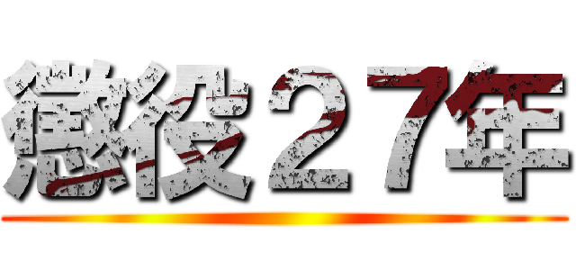 懲役２７年 ()