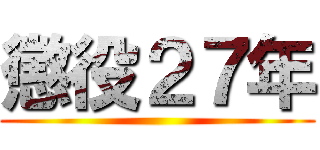 懲役２７年 ()
