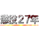 懲役２７年 ()