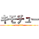 キモチュー (maziliti)