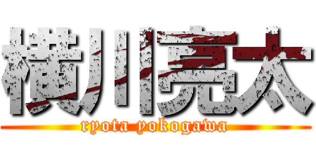 横川亮太 (ryota yokogawa)