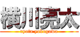 横川亮太 (ryota yokogawa)