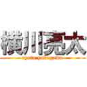 横川亮太 (ryota yokogawa)