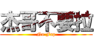 杰哥不要拉 (No Fap)