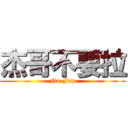 杰哥不要拉 (No Fap)