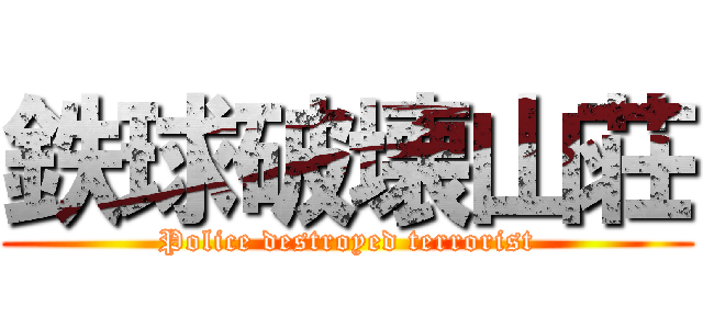 鉄球破壊山荘 (Police destroyed terrorist)