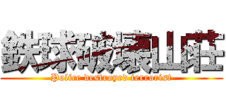 鉄球破壊山荘 (Police destroyed terrorist)