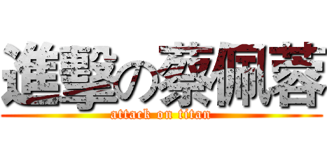 進擊の蔡佩蓉 (attack on titan)