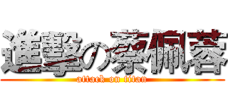 進擊の蔡佩蓉 (attack on titan)