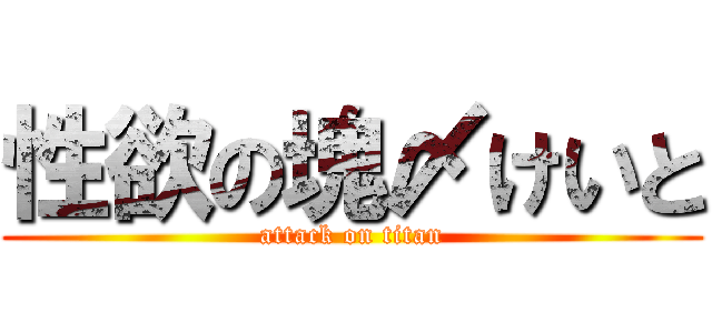 性欲の塊〆けいと (attack on titan)