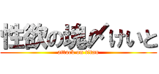 性欲の塊〆けいと (attack on titan)