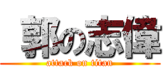  郭の志偉 (attack on titan)