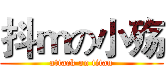 抖ｍの小殇 (attack on titan)