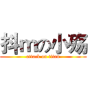 抖ｍの小殇 (attack on titan)