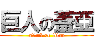巨人の蓋亞 (attack on titan)