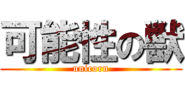 可能性の獣 (unicorn)