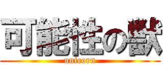 可能性の獣 (unicorn)