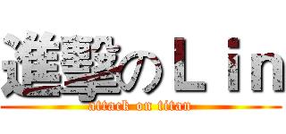 進擊のＬｉｎ (attack on titan)