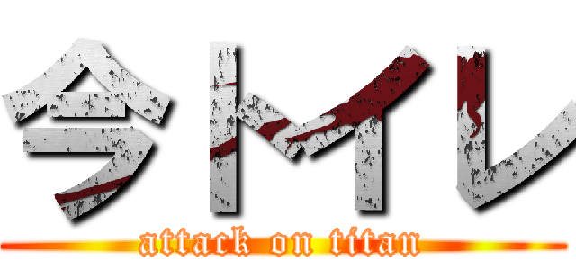 今トイレ (attack on titan)