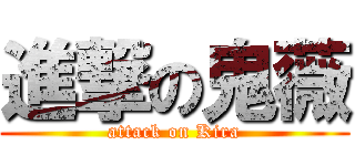 進撃の鬼薇 (attack on Kira)